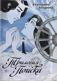 Купить Трилогия поиска. Руманга — Фото №1