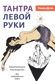 Купить Тантра левой руки. Практическое руководство. Для пробужденных людей — Фото №1