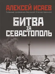 Купить Битва за Севастополь — Фото №1