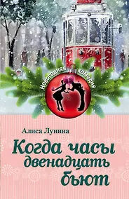 Купить Когда часы двенадцать бьют — Фото №1