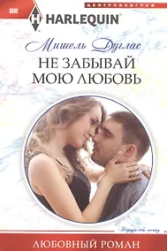 Купить Не забывай мою любовь — Фото №1