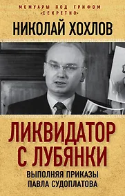 Купить Ликвидатор с Лубянки. Выполняя приказы Павла Судоплатова — Фото №1
