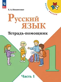 Купить Русский язык. 1 класс. Тетрадь помощник. Учебное пособие. В четырёх частях. Часть 1. ФГОС 2021 — Фото №1