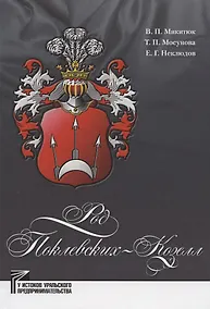 Купить Род Поклевских-Козелл — Фото №1