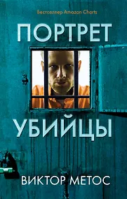 Купить Портрет убийцы. Комплект из 3-х книг (Жена убийцы, Ночные твари, Лживая правда) — Фото №1