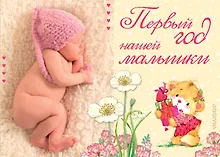 Купить Первый год нашей малышки — Фото №1