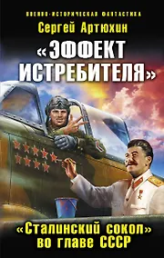Купить "Эффект истребителя". "Сталинский сокол" во главе СССР — Фото №1