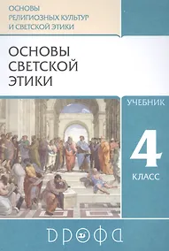 Купить Основы религиозных культур и светской этики. Основы светской этики. 4класс. Учебник — Фото №1
