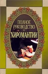 Купить Полное руководство по хиромантии — Фото №1