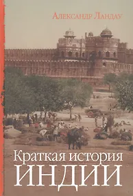 Купить Краткая история Индии — Фото №1