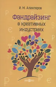 Купить Фандрайзинг в креативных индустриях — Фото №1