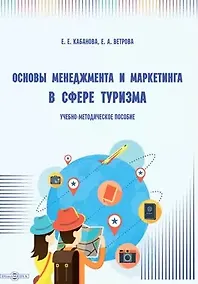 Купить Основы менеджмента и маркетинга в сфере туризма: учебно-методическое пособие — Фото №1