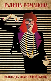 Купить Исповедь обманутой жены — Фото №1