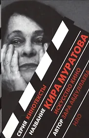 Купить Кира Муратова: Искусство кино — Фото №1