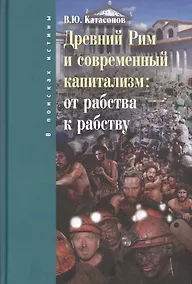 Купить Древний Рим и современный капитализм: от рабства к рабству — Фото №1