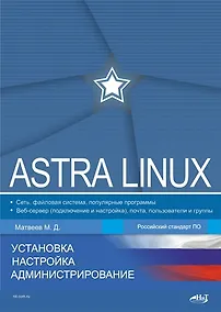 Купить Astra Linux. Установка, настройка, администрирование — Фото №1