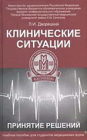 Купить Клинические ситуации. Принятие решений : учеб. пособие — Фото №1