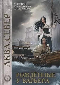 Купить Рожденные у барьера. Книга 7 — Фото №1