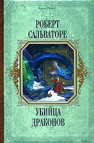 Купить Убийца драконов — Фото №1