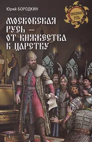 Купить Московская Русь - от княжества к царству — Фото №1