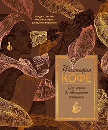 Купить Философия кофе. От зерна до идеального напитка — Фото №1