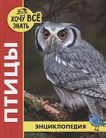Купить Птицы. Энциклопедия — Фото №1