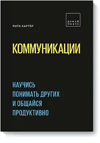 Купить Коммуникации. Научись понимать других и общайся продуктивно — Фото №1