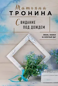 Купить Свидание под дождем — Фото №1