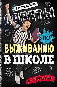Купить Советы по выживанию в школе — Фото №1