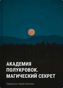 Купить Академия полукровок. Магический секрет — Фото №1