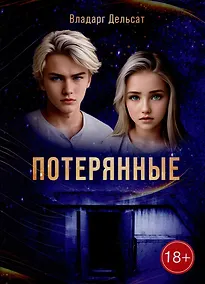 Купить Гимназисты. Часть I. Потерянные: фантастика — Фото №1