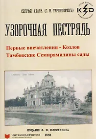 Купить Узорчатая пестрядь (Козлов и Тамбовские Семирамидины сады) — Фото №1