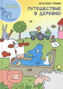 Купить Путешествие в деревню — Фото №1
