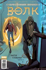 Купить Крестовый поход. Волк. Нити судьбы. Часть 4 — Фото №1