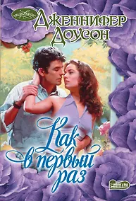 Купить Как в первый раз — Фото №1