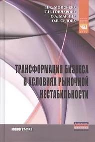 Купить Трансформация бизнеса в условиях рыночной нестабильности — Фото №1