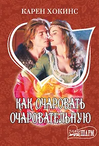 Купить Как очаровать очаровательную — Фото №1