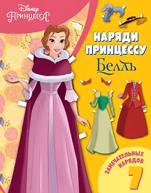 Купить Белль. Бумажная кукла с нарядами — Фото №1