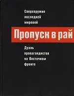 Купить Пропуск в рай. Сверхоружие последней мировой: Дуэль пропагандистов на Восточном фронте — Фото №1