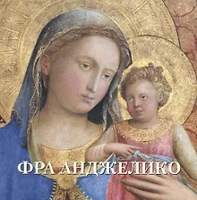 Купить Фра Анджелико (мБолХудГал) — Фото №1