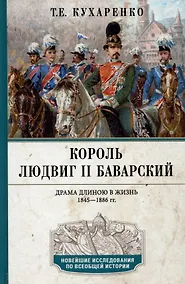 Купить Король Людвиг II Баварский. Драма длиною в жизнь. 1845 - 1886 — Фото №1