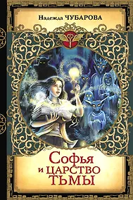 Купить Софья и Царство Тьмы — Фото №1