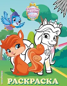 Купить Королевские питомцы: Пушистые истории. Раскраска № 2 (Невеличка и Жемчужинка) — Фото №1