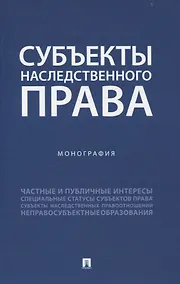 Купить Субъекты наследственного права. Монография. — Фото №1