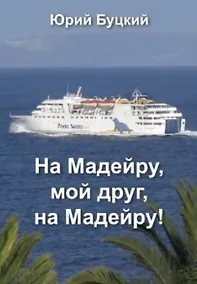 Купить На Мадейру, мой друг, на Мадейру! — Фото №1
