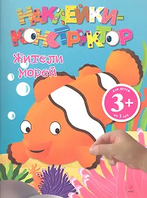 Купить ДетДосуг.3+Накл-констр.Жители морей — Фото №1