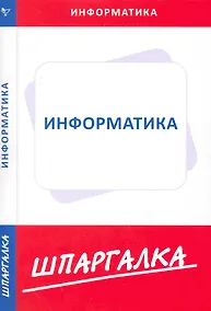 Купить Шпаргалка по информатике — Фото №1