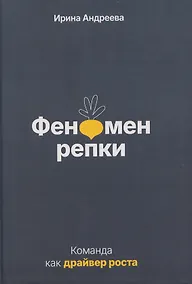 Купить Феномен репки. Команда как драйвер роста — Фото №1