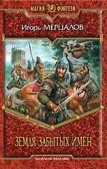 Купить Земля забытых имен — Фото №1