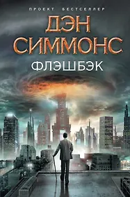 Купить Флэшбэк — Фото №1